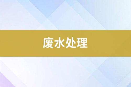 cod廢水處理工藝設計和技術方案